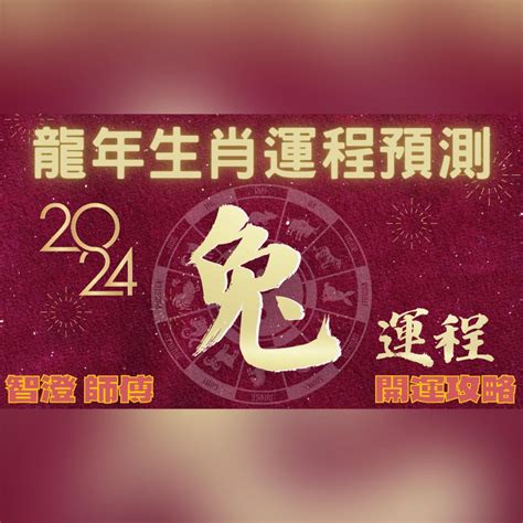 甲辰年好嗎|2024甲辰龍年 十二生肖開運指南 (下) 